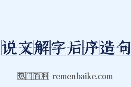 说文解字后序造句是什么意思的图片